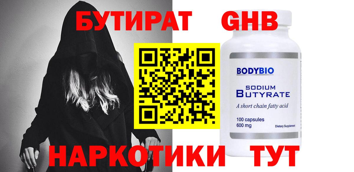 Бутират жидкий экстази Воскресенск
