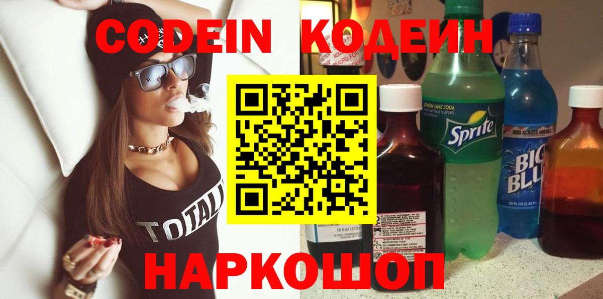 Codein напиток Lean (лин)  Вход с VPN  Воскресенск 